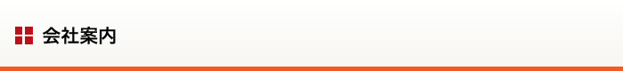 会社案内