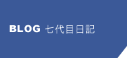 ７代目日記