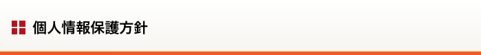 個人情報保護方針