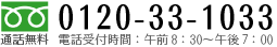 0120-33-1033