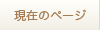 現在のページ