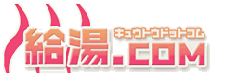 給湯.com