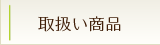 取扱い商品
