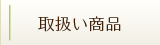 取扱い商品