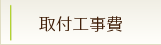 取付け工事費