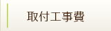 取付け工事費