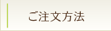 ご注文方法