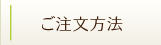 ご注文方法