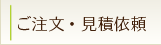 ご注文・見積依頼