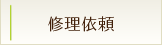 修理依頼