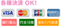 クレジットカード、銀行振り込み、代引き各種決済OK!