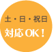 土日祝日対応OK!