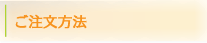 ご注文方法