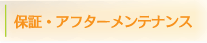 保証・アフターメンテナンス
