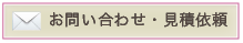 お問い合わせ・見積依頼