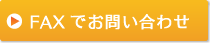 ファックスでのお問い合わせ