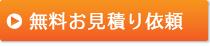 無料お見積依頼