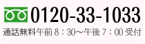 フリーダイヤル0120-33-1033