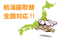 給湯器取り替え、日本全国対応