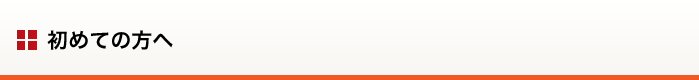 初めての方へ