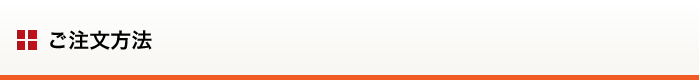 ご注文方法