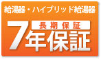 給湯器・ハイブリッド給湯器は7年間の長期保証