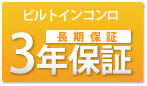 ビルトインコンロは3年間の長期保証