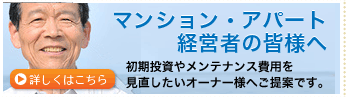 マンション・アパート・経営者の皆様へ（初期投資やメンテナンス費用を見直したいオーナー様へのご提案です。）