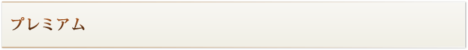 プレミアム
