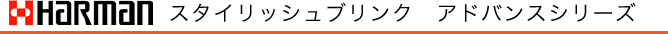 ハーマン　スタイリッシュブリンク　アドバンスシリーズ