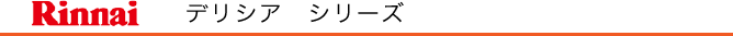 リンナイ　デリシア　シリーズ