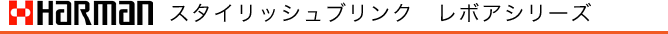 ハーマン　スタイリッシュブリンク　レボア　シリーズ