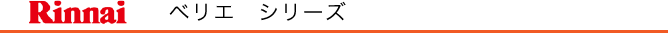 リンナイ　ベリエ　シリーズ