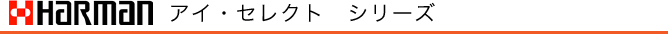 ハーマン　アイ・セレクト（iセレクト）シリーズ