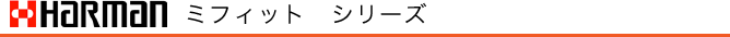 ハーマン　ミフィット　シリーズ