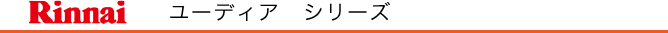 リンナイ　ユーディア　シリーズ
