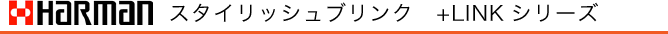 ハーマン　スタイリッシュブリンクデュオ　プラスリンクシリーズ