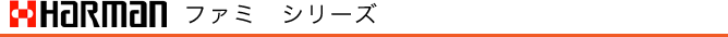 ハーマン　ファミ　シリーズ