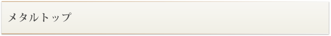 メタルトップ