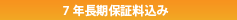 7年長期保証料込み