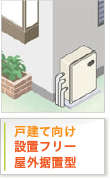 戸建て向け　設置フリー屋外据置型給湯器