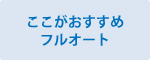 ここがおすすめフルオート