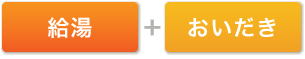「給湯+おいだき」タイプ給湯器