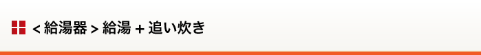 （給湯器）給湯+追い炊き