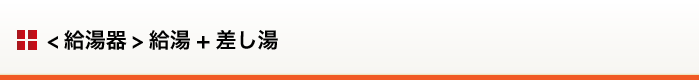 （給湯器）給湯+差し湯