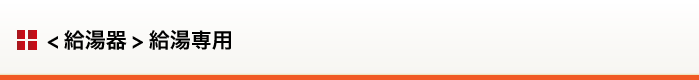 （給湯器）給湯+追い炊き+暖房タイプ